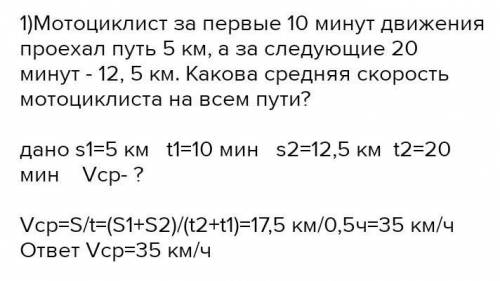 Впишите ответ. Мотоциклист за первые 10 мин движения проехал 5 км, а за следующие 20 мин – 13 км. Ср