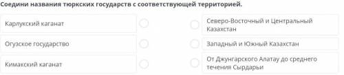 Соедини названия тюркских государств с соответствующей территорией.