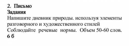 напиши дневник природы.Используя элементы разговорного и художественного стилей Соблюдайте речевые н