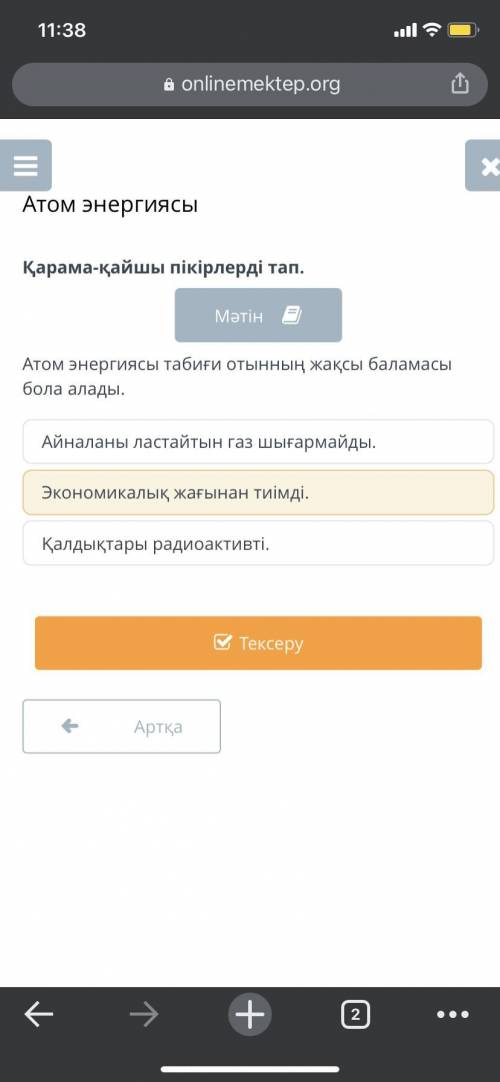 ОЧЕНЬ арама-қайшы пікірлерді тап. Мәтін Атом энергиясы табиғи отынның жақсы баламасы бола алады. Айн