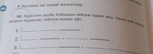 66. Берілген сызба бойынша сөйлем құрап жаз. Оның жай саlke 67. Сөйлемдердің тиісті тыныс белгілерін