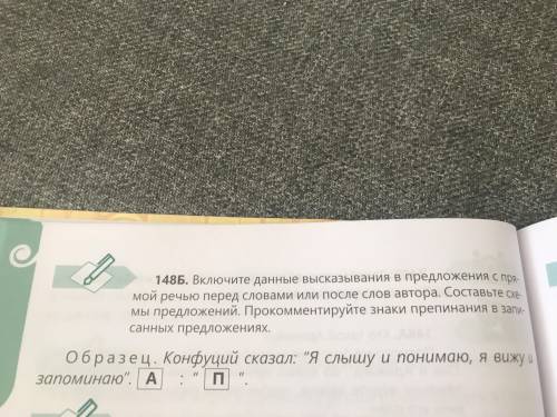 148Б. Включите данные высказывания в предложения с пря мой речью перед словами или после слов автора