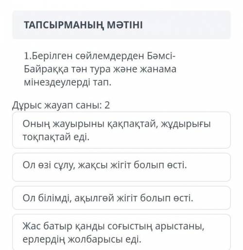 Берілген сөйлемдерден Бәмсі-Бараққа тән тура және жанама мінездеулерді тап​