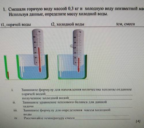 Смешали горячую воду массой 0,3 кг и холодную воду неизвестной массы. Используя данные ,определите м