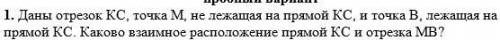 Даны отрезок КС, точка М, не лежащая на прямой КС, и точка В, лежащая на прямой КС. Каково взаимное