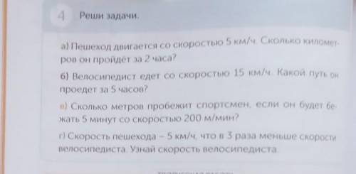 4 Реши задачи.а) Пешеход двигается со скоростью 5 км/ч. Сколько километ-ров он пройдёт за 2 часа?б)