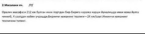 Манашу масалани ечишга ёрдам берингларчи илтимос тез керак эди.​