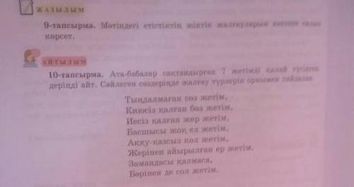 10-тапсырма. Ата-бабалар сааран 7 жеті деріңді айт. Сейлеген сөздерінде жалау түрлерін орын алаTamar