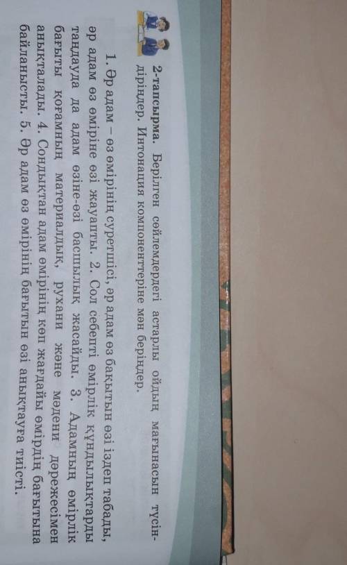 Берілген сөйлемдердегі астарлы ойдың мағынасын түсіндірңдер. Интонация компоненттерін мен беріңдер