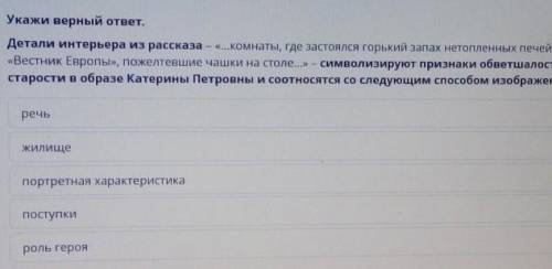 Укажи верный ответ. Детали интерьера из рассказа – «...комнаты, где застоялся горький запах нетоплен