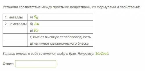 Установи соответствие между простыми веществами, их формулами и свойствами: