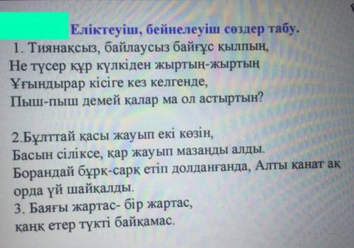 Вы должны прочитать стихотворение и выписать еліктеуіш, бейнелеуіш сөздер