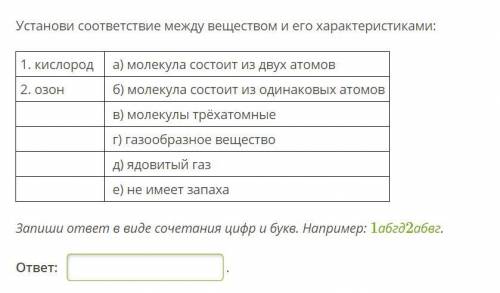 Установи соответствие между веществом и его характеристиками: .