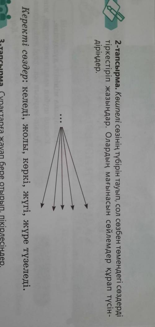 2-тапсырма. Көшпелі сөзінің түбірін тауып, сол сөзбен төмендегі сөздерді тіркестіріп жазыңдар. Олард