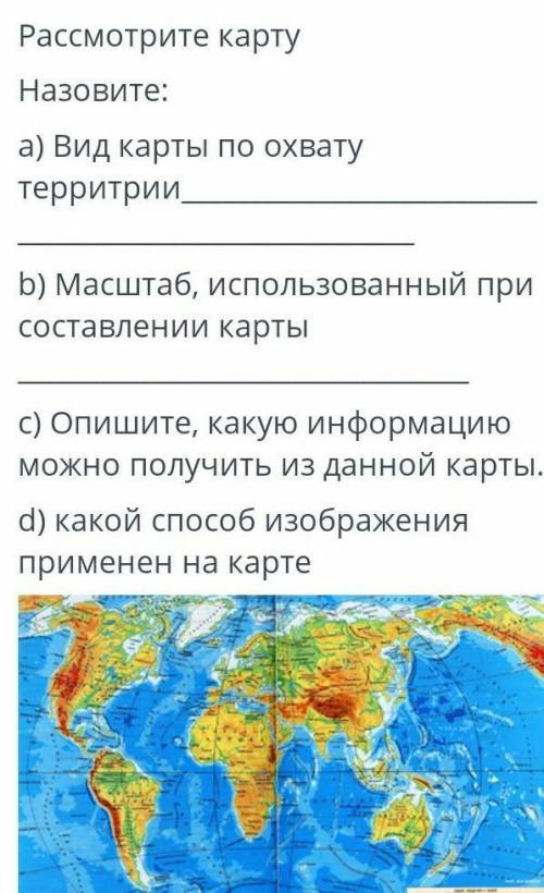 ТЕКСТ ЗАДАНИЯ Рассмотрите картуНазовите:а) Вид карты по охватутерритрийb) Масштаб, использованный пр