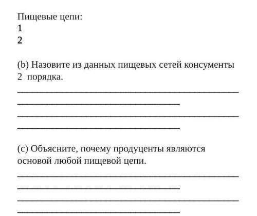 Пищевые цепи: 12(b) Назовите из данных пищевых сетей консументы 2 порядка. (c) Объясните, почему пр