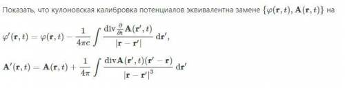 Показать, что кулоновская калибровка потенциалов эквивалентна замене: