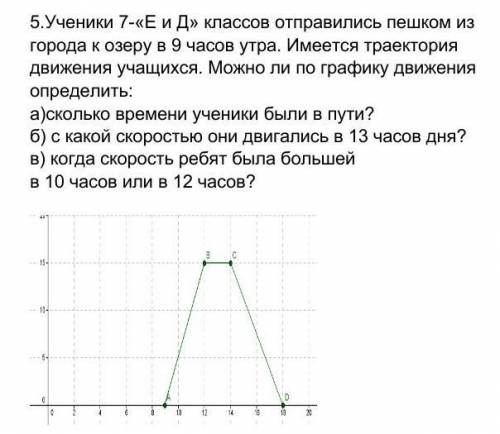 ученики 7-Е и Д классов отправились пешком из города к озеру в 9 часов утра имеется траектория движе