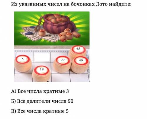 Из указанных чисел на бочонках Лото найдите 1) все числа кратные 32) все делители числа 903) все чис