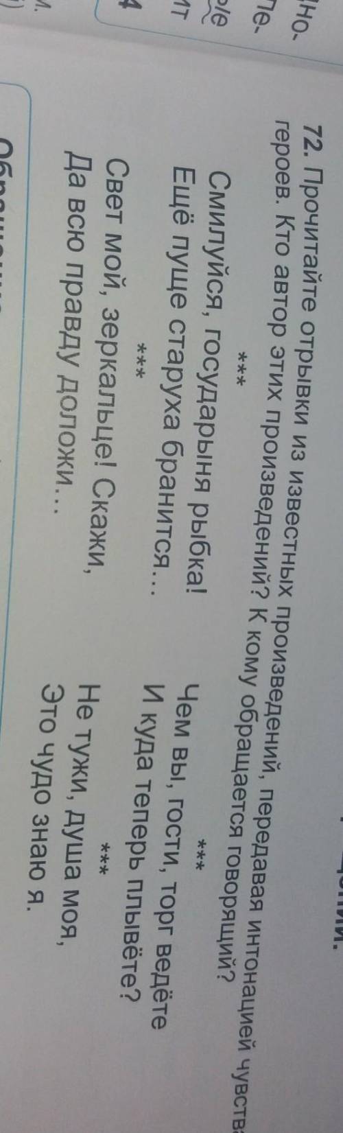 72. Прочитайте отрывки из известных произведений, передавая интонацией чувствагероев. Кто автор этих