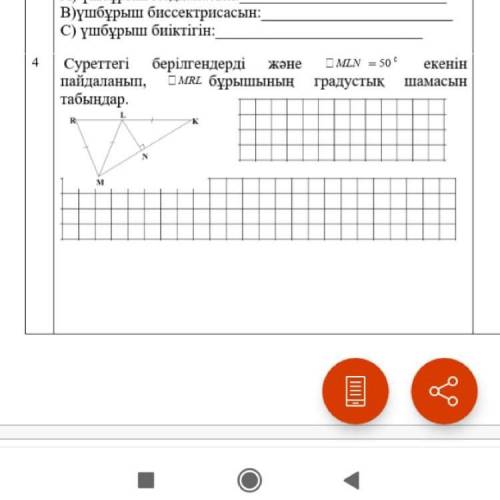 Используйте данные на рисунке и найдите степень угла MRL, используя MLN = 50 градусов.