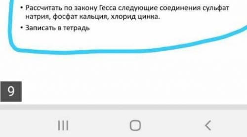 Рассчитайте по закону гесса следующие соединения сульфат натрия,фосфат кальция,хлорид цинка​