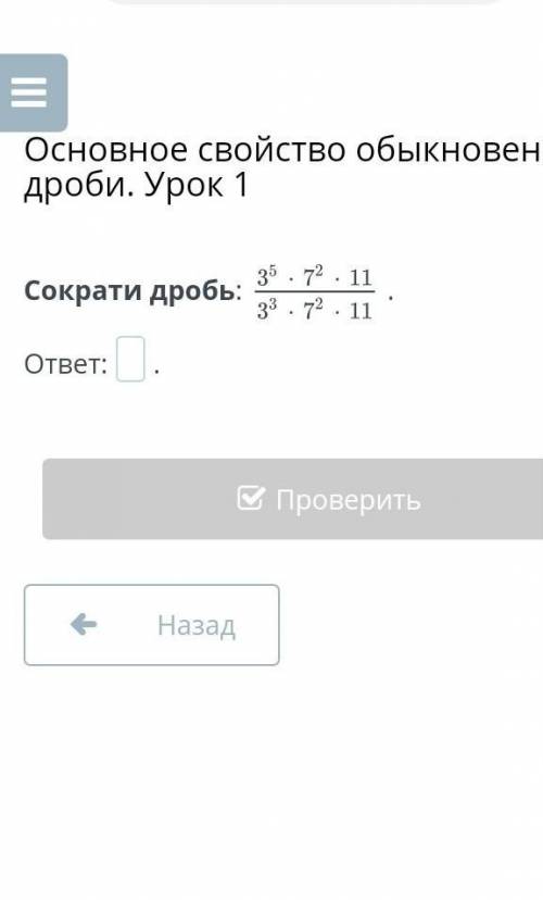 Сократи дробь:.ответ:​
