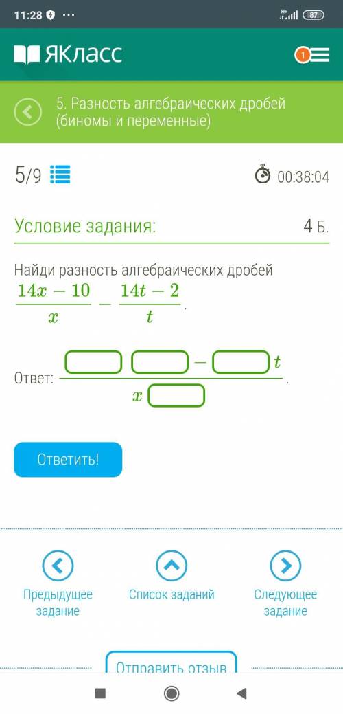 Найди разность алгебраических дробей 14x−10x−14t−2t. ответ: − tx .