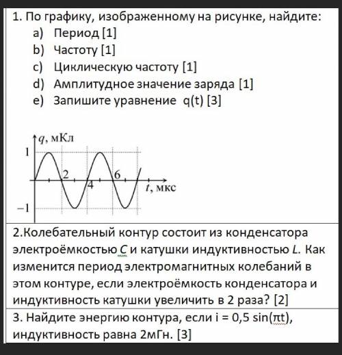 Найдите энергию контура, если i = 0,5 sin (пt) , индуктивность равна 2 мГн