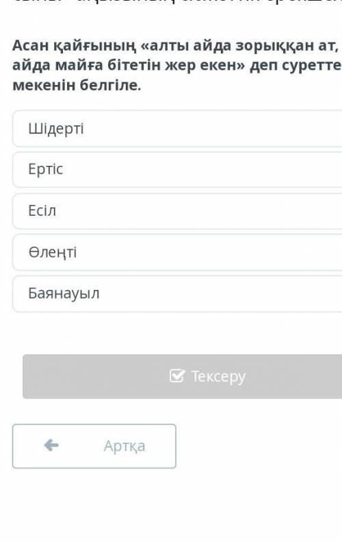 Қазақша «Красивый ОМ» КММАқмола облысы, Есіл ауданы, Красивое а.5 ААйслуУвалиОқушыBilimLevel 0%0Жеке