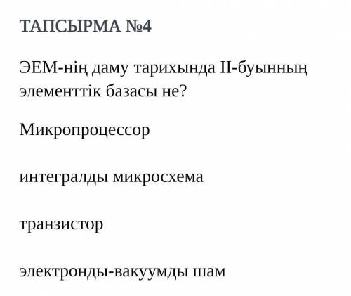 ЭЕМ нің даму тарихында 2 буыннын элементтері базасы​