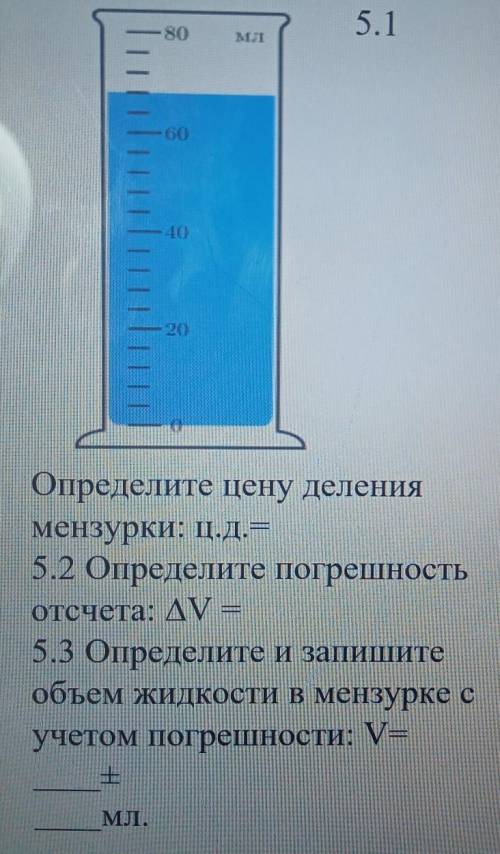 Как Задание 4. Выразите в системе си20 мин =2) 5 км =[3]80Задание 5. Для мензурки, изображённой на р