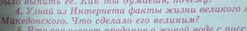 4. Узнай из Интернета факты жизни великого А. Македонского. Что сделало его великим