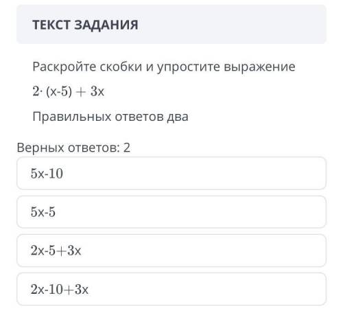 ТЕКСТ ЗАДАНИЯ Раскройте скобки и упростите выражение 2· (х-5) + 3х Правильных ответов два Верных отв