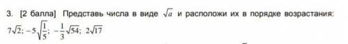 Представьте числа в виде а и расположите их в порядке возрастания это сорр​