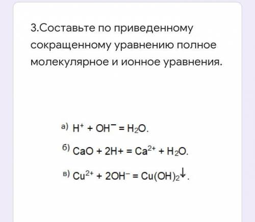 Составьте по приведенному сокращенному уравнению полное молекулярное и ионное уравнения.