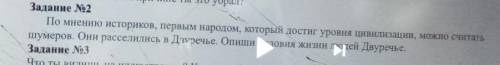 задание номер два по мнению историков первым народом который достиг уровень цивилизации можно считат