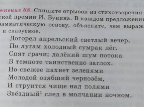 Упражнение 68. Спишите отрывок из стихотворения лауреата Нобелевской премии И. Бунина. В каждом пред