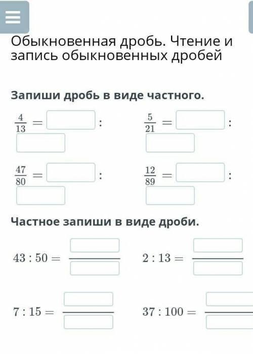 Запиши дробь в виде частного. частное запиши в виде дроби. помагите