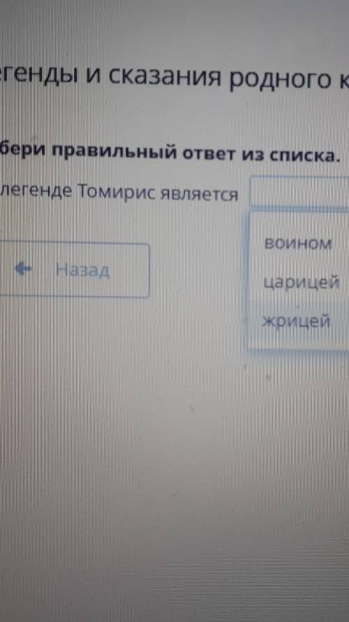 Легенды и сказания родного края. Урок 1 Выбери правильный ответ из списка.По легенде Томирис являетс