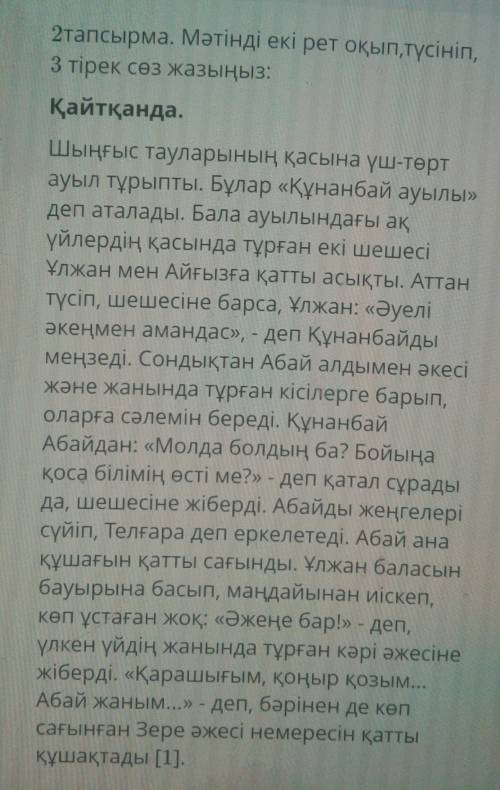 2тапсырма.Мəтінді екі рет оқып,түсініп,3 тірек сөз жазыңыз: Қайтқанда. ​