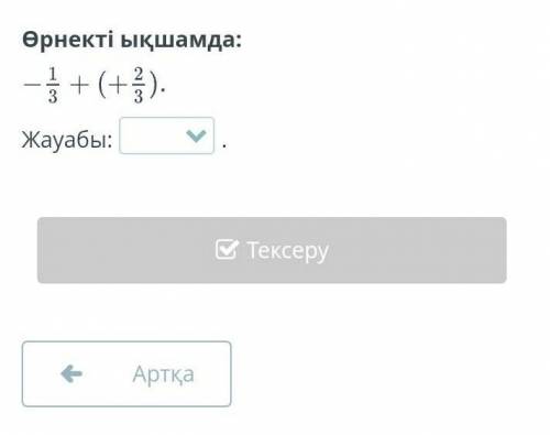 Өрнекті ықшамда: -3/1+(+2/3).​