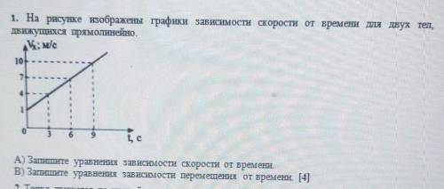 На рисунке изображены графики зависимости скорости от времени для двух тел, движущихся прямолинейно.