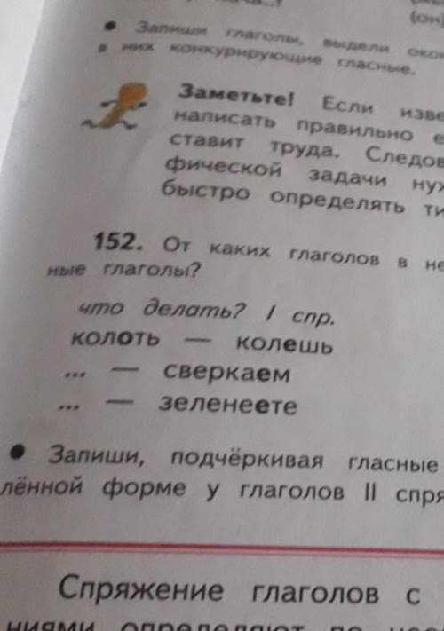 152. От каких глаголов в неопределённой форме образованы дан- ные глаголы?что делать? І спр.колотьКо