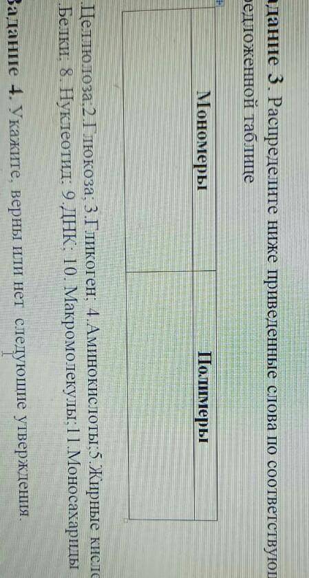 расположите ниже приведенные слова по соответствующим столбцам в предложенной таблице мономеры полим
