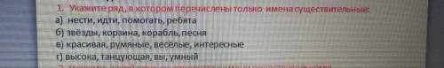 Укажите укажите ряд в котором перечислены только имена существительные нести,идти ребята​