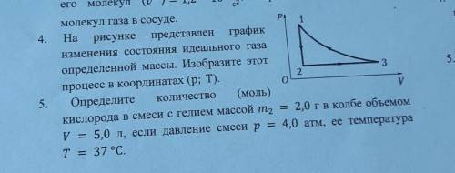 ФИЗИКА 10 КЛАСС. СДЕЛАЙТЕ 4 И