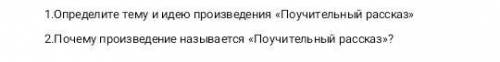 1.Определите тему и идею рассказа Поучительный рассказ 2.Почему данное произведения называется По