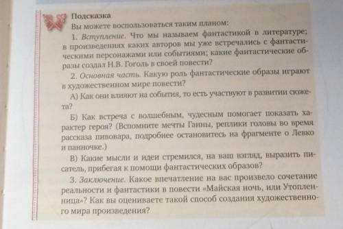 напишите сочинение на тему Роль фантастических образов в повести Н.В.Гоголя`` Майская ночь, или Уто