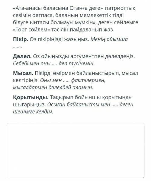 « Ата - анасы баласына Отанға деген патриоттық сезімін оятпаса , баланың мемлекеттік тілді білуге ын